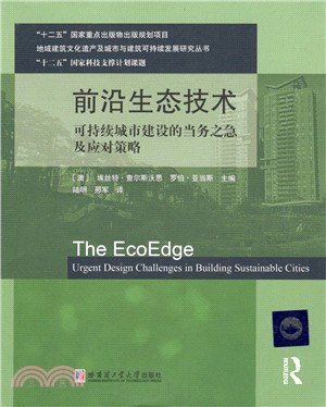 前沿生態技術：可持續城市建設的當務之急及應對策略（簡體書）