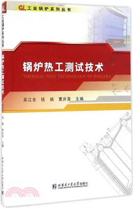 鍋爐熱工測試技術（簡體書）