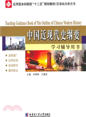 中國近代史綱要學習輔導用書（簡體書）