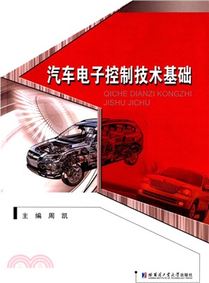 汽車電子控制技術基礎（簡體書）
