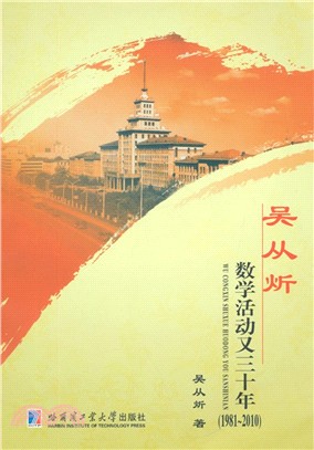 吳從炘數學活動又三十年(1981-2010)（簡體書）