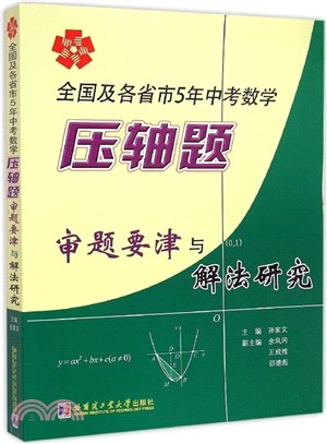 全國及各省市5年中考數學壓軸題審題要津與解法研究（簡體書）