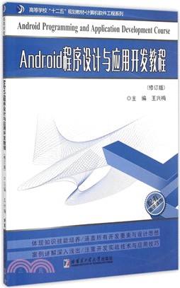 Andriod程序設計與應用開發教程（簡體書）
