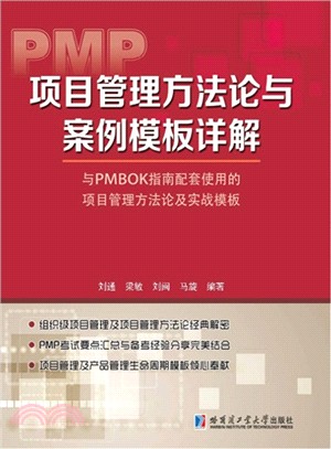 PMP項目管理方法論與案例範本詳解（簡體書）
