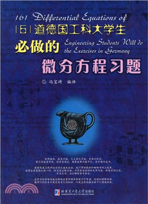 161道德國工科大學生必做的微分方程習題（簡體書）