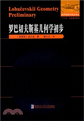 羅巴切夫斯基幾何學初步（簡體書）