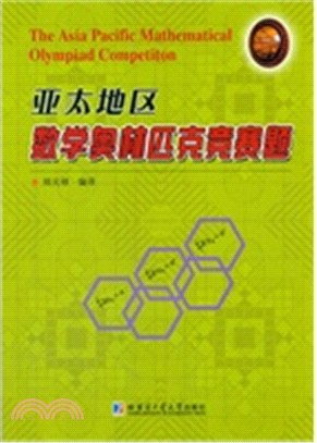 亞太地區數學奧林匹克競賽題（簡體書）