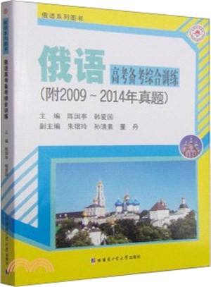俄語高考備考綜合訓練(附2009～2014年真題)（簡體書）