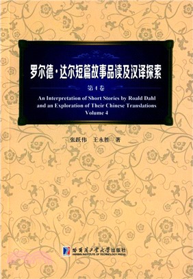 羅爾德•達爾短篇故事品讀及漢譯探索(第4卷)（簡體書）