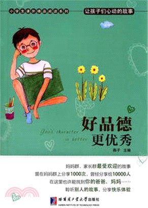 讓孩子們心動的故事：好品德更優秀（簡體書）