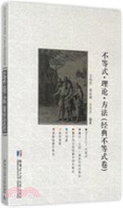 不等式•理論•方法：經典不等式卷（簡體書）