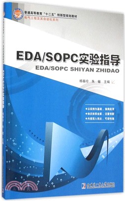 EDA/SOPC實驗指導（簡體書）