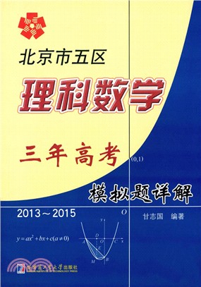 北京市五區理科數學三年高考模擬題詳解（簡體書）