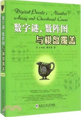 數字迷、數陣圖與棋盤覆蓋（簡體書）