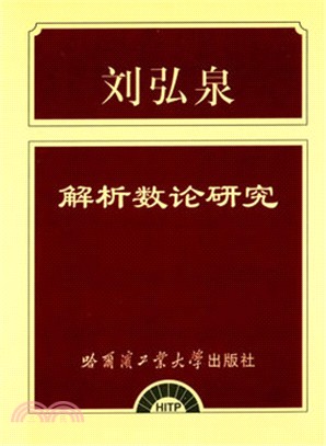 解析數論研究（簡體書）