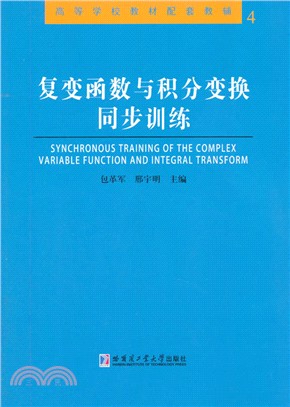 複變函數與積分變換同步訓練（簡體書）