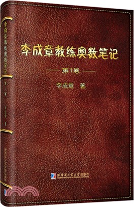 李成章教練奧數筆記(第1卷)（簡體書）