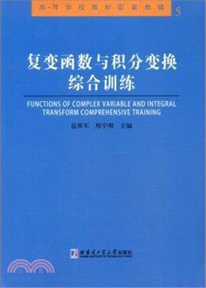 複變函數與積分變換綜合訓練（簡體書）