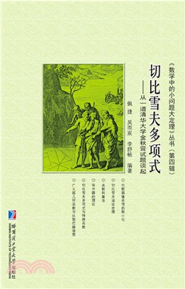 切比雪夫多項式：從一道清華大學金秋營試題談起（簡體書）