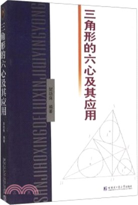 三角形的六心及其應用（簡體書）