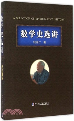 數學史選講（簡體書）