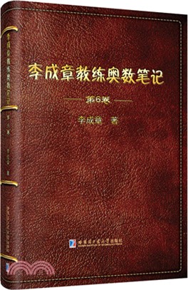 李成章教練奧數筆記(第6卷)（簡體書）