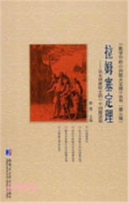 拉姆塞定理：從王詩宬院士的一個問題談起（簡體書）