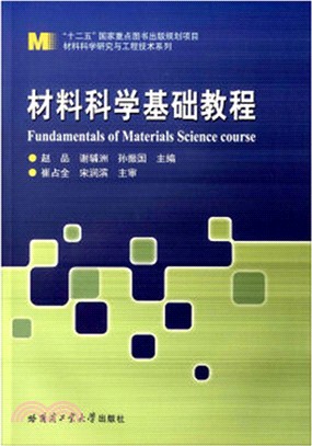 材料科學基礎教程（簡體書）