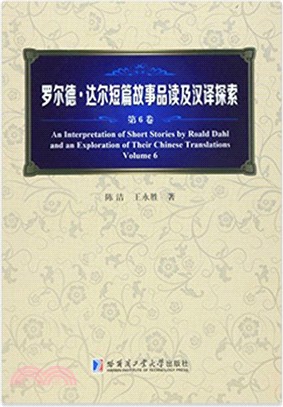 羅爾德‧達爾短篇故事品讀及漢譯探索(第6卷)（簡體書）