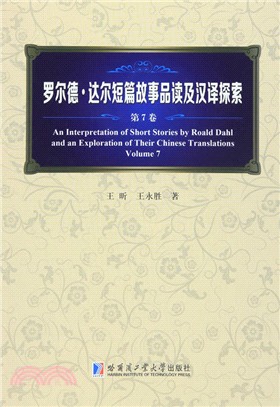 羅爾德‧達爾短篇故事品讀及漢譯探索(第7卷)（簡體書）
