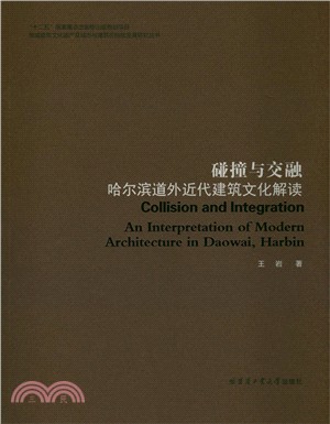 碰撞與交融·哈爾濱道外近代建築文化解讀（簡體書）