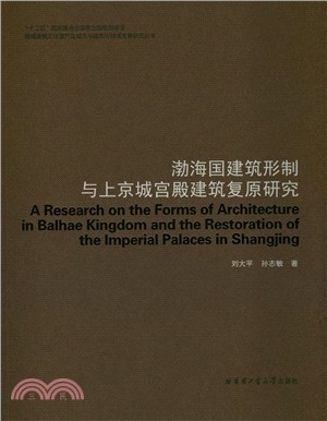 渤海國建築形制與上京城宮殿建築復原研究（簡體書）