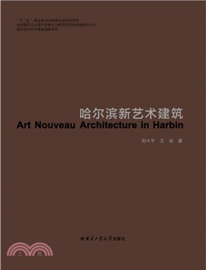 哈爾濱新藝術建築（簡體書）