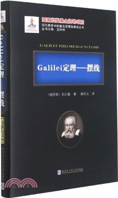 Galilei定理：擺線（簡體書）