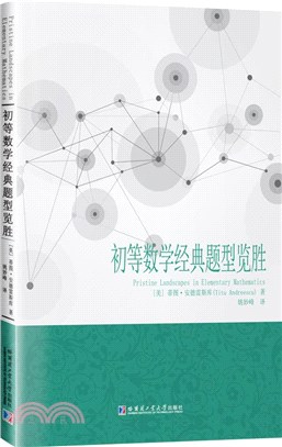 初等數學經典題型覽勝（簡體書）