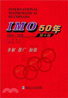 IMO50年：第4卷(1974-1978)（簡體書）