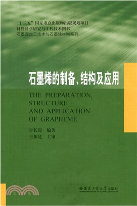 石墨烯的製備、結構及應用（簡體書）