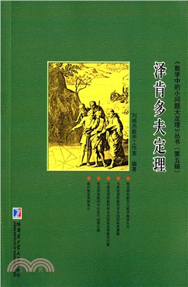 澤肯多夫定理（簡體書）