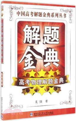 高考物理解題金典（簡體書）