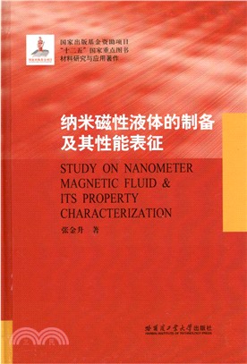 納米磁性液體的製備及其性能表徵（簡體書）