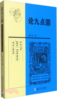 論九點圓（簡體書）