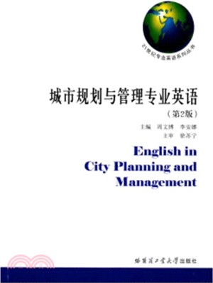城市規劃與管理專業英語（簡體書）