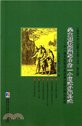 吳大任教授藏書中的一個因式分解公式：從一到美國數學邀請賽試題的解法談起（簡體書）