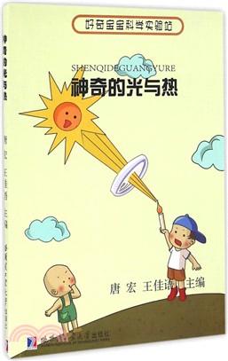 神奇的光與熱（簡體書）