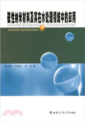 磁性納米材料及其在水處理領域中的應用（簡體書）