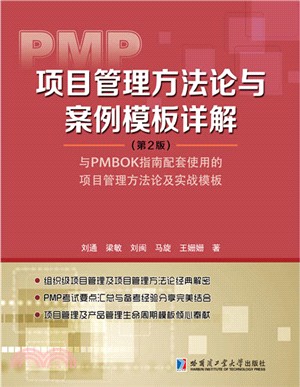 PMP項目管理方法論與案例範本詳解(第二版)（簡體書）