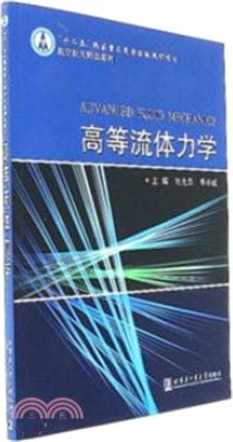 高等流體力學（簡體書）