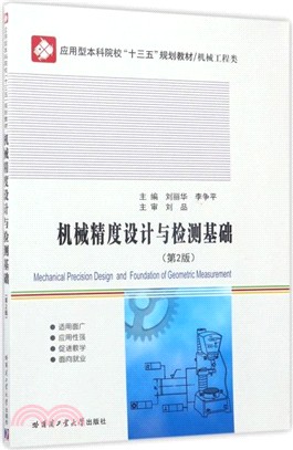 機械精度設計與檢測基礎（簡體書）