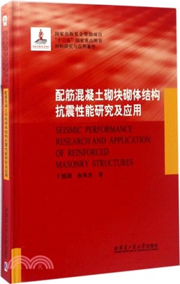 配筋混凝土砌塊砌體結構抗震性能研究及應用（簡體書）