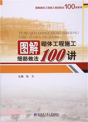 圖解砌體工程施工細部做法100講（簡體書）